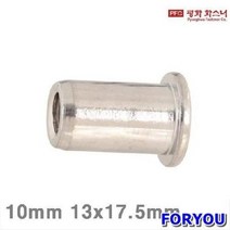 Foryou24714 평화화스너 큰머리 팝너트날씬형 10mm 17.5mm 스틸 봉