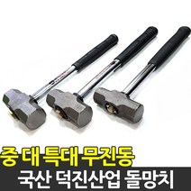 덕진산업 국산 무진동 돌망치 해머 망치 중 대 특대, 03.돌망치 4LB 특대형