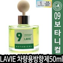 [좋은하루] 라비에 50ml HT 허브타임 LAVIE 차량용방향제 012958 09보타니컬 S/N 2020 NO:8995 _ SG/1221 WS341420