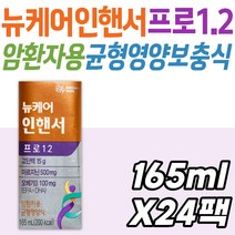 암환자 영양식 뉴케어 인핸서 프로1.2 균형 영양 케어 오메가3 지방산 아르지닌 DHA EPA 식약처인증 HACCP인증 분리대두단백 아연 식이섬유 시니어 노인 비오틴 식단조절 관리