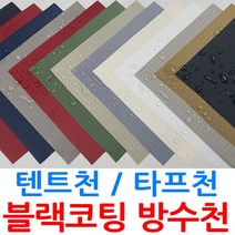 텐트천 타프천 두꺼운 방수천 원단 대폭 블랙코팅 250D 립스탑 옥스포드 UV자외선차단 13종, 립 카키 812