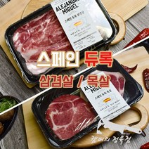 프리미엄 듀록 삼겹살 목살 300g 스페인 돼지고기 이베리코 캠핑용고기 흑돼지, 삼겹살300g