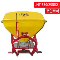 중앙 트랙터용 비료살포기 JHT-550 (25포대)