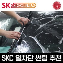 김포 썬팅 SKC 마스터즈 열차단 78% 전면 후면 풀썬팅, 국산 승용차 측후면