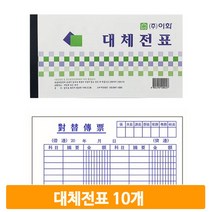 모조지 사무용 대체전표 10개 44매 거래처 회사 매장 사업자 오피스 서식지