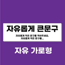 아크릴천국 현수막 디자인무료, 자유