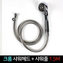 크롬 샤워헤드 샤워줄 1.5M 세트 샤워기 교체 수리, 단품, 단품