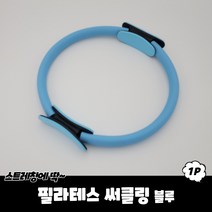 홈트 필라테스 요가 코어운동 써클링 피트니스링 블루, 꾺선택_