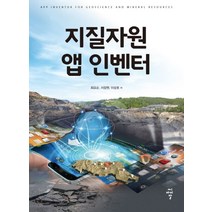 지질자원 앱 인벤터:, 씨아이알, 최요순 서장원 이상호