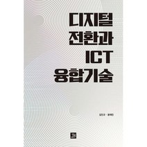 디지털 전환과 ICT 융합기술, 도서