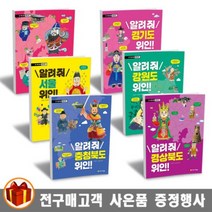 아르볼 우리 고장 위인 찾기 알려줘 경상남도 위인 서울 경기도 강원도 제주도 전라도 위인, 알려줘 대전.세종 위인