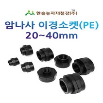 PE 암나사 이경소켓 20~40mm/배관용 PE부속/관수자재/한솔농자재철강, 옵션9. 40 x 25mm(배관용)