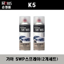 순정품 기아 K5 SWP 스노우화이트펄(2개가 한세트) 스프레이 자동차 도색 차량용 카페인트, SWP 스노우화이트펄 스프레이(모비스)