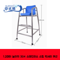 안전요원 사다리 해변 인명구조대원 감시탑 실내수영장 안전감시대, A 1.2미터높이 304스테인리스스틸 고급쿠션