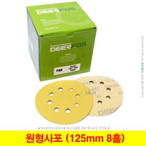 원형사포 5인치8홀 125mm 벨크로 디어포스 (10장단위), (13) 2000방 (10장)