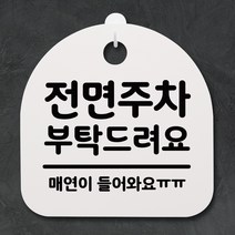 뭉키데코 안내판 표지판 팻말 알림판 표시판 감성문패 사무실표찰 사인 경고판_S2_061_전면주차 부탁드려요_화이트, 061_전면주차 부탁드려요_화이트