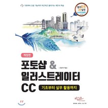 포토샵&일러스트레이터CC 기초부터 실무 활용까지 : 대형 판형의 넓고 시원한 편집, 아티오, 9791190732345, 유윤자 저