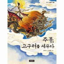 주몽 고구려를 세우다 4 역사보물창고, 상품명