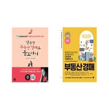 [지혜로_길벗] 싱글맘 부동산 경매로 홀로서기 + 경매 무작정 따라하기 [세트상품]