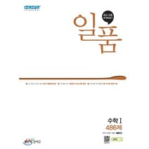 일품 고등 수학1 486제(2023), 좋은책신사고