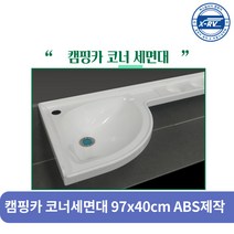 캠핑카 코너세면대 97x40cm ABS제작 카라반