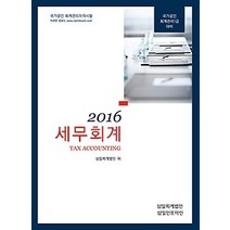 [개똥이네][중고-최상] 2016 세무회계