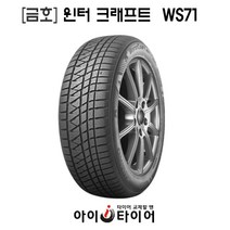 [금호]윈터 크래프트(WinterCraft)-WS71, 245/50R20