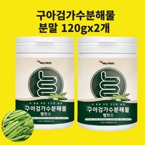구아검가수분해물 가루 구아콩 당콜 프리바이오틱스 프로바이오틱스 효능 lgg 엘지지 유산균 가루 분말 대용량 식약처 인증 시험검수