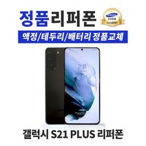 삼성 갤럭시S21 플러스 5G (LTE가능)256GB 공기계 중고폰 리퍼폰 3사호환 SM-G996N, 팬텀 바이올렛