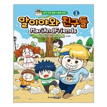 말이야와 친구들 1 | 주니어김영사 | + 빠른배송 | 안심포장 | (전1권)