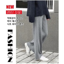 여성 골지 니트 와이드 팬츠 겨울 밴딩기모니트바지