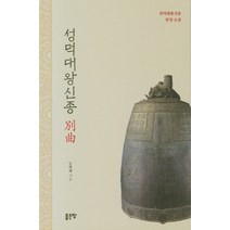 성덕대왕신종 별곡, 좋은땅, 9791166492563, 도학회 저