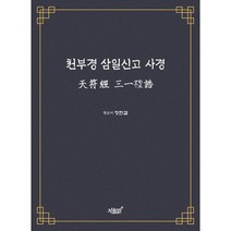 천부경 삼일신고 사경, 지식과감성#