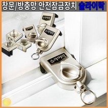 안전 잠금 장치 슬라이드 락 샷시 창문 방충망 베란다 추천 스토퍼 보안 안전 사고 방지 세이프티 어린이 강아지 반려 동물 보호 기타 생활 용품 잡화, No.03일반창방충망잠금용G105-2