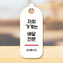 뭉키데코 표지판 안내판 팻말 푯말 실내 도어사인 주문 제작 출력_S9_045_저희가게 배달전문, S9 화이트
