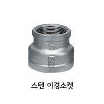 하이스텐 - 스텐 이경소켓(레듀셔), 1개