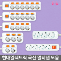 현대일렉트릭개별스위치절전멀티탭/콘센트/접지/2구/3구/4구/6구, 3구, 1.5m
