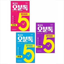 파고다북스 파고다 오분톡 영어회화 상황별 패턴별 동사별 세트