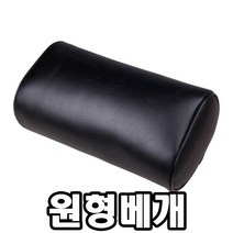 다용도머리베개/레자베개/원형베개/진료베개/진찰베개