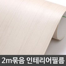 JZM851160무늬목시트지 2m묶음 WB2IT414 헤라증정