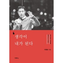 생각이 내가 된다 : 청년 멘토 이영표를 뛰게 하는 가치들, 두란노