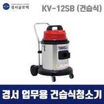 경서 국산 업무용 청소기 KV-12SB (40L 건습식) 1모터