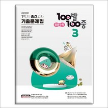 2023년 100발100중 중등 수학 3-1 기출문제집 3학년 1학기 중간고사, 에듀원