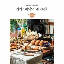 요리하는 사슴씨의 에어프라이어 레시피북