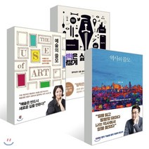 역사의 쓸모   예술의 쓸모   철학은 어떻게 삶의 무기가 되는가 세트, 다산초당