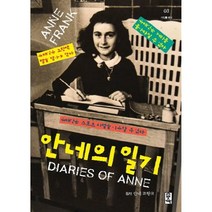 안네의 일기(고학년), 안네 프랑크 원저, 거인