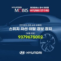 현대모비스 스위치 차선 이탈 경보 장치 (937967S002), 1개