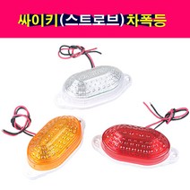 송모터스 싸이키 스트로브 타원형 차폭등 안전 파박이 24V 사이드램프 경고등 경광등, 24V 적색, 1개