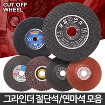 깔끔절단 절단석 연마석 택1 그라인더날 타일공구 유리연마 드릴연마기 연마돌 절삭, 03 보쉬 절단석 4인치