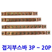 동접지부스바 8P / 접지단자 접지바